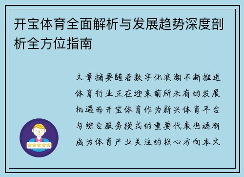 开宝体育全面解析与发展趋势深度剖析全方位指南