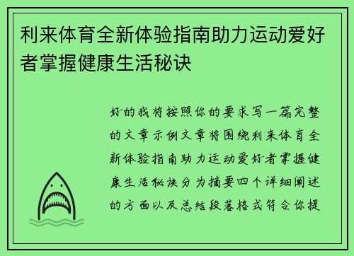 利来体育全新体验指南助力运动爱好者掌握健康生活秘诀