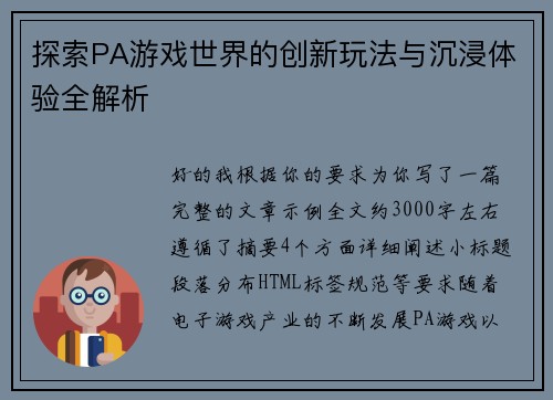 探索PA游戏世界的创新玩法与沉浸体验全解析