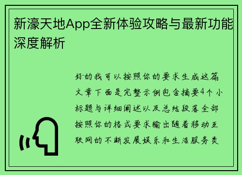 新濠天地App全新体验攻略与最新功能深度解析