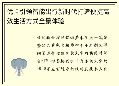 优卡引领智能出行新时代打造便捷高效生活方式全景体验
