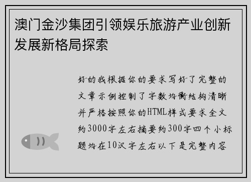 澳门金沙集团引领娱乐旅游产业创新发展新格局探索