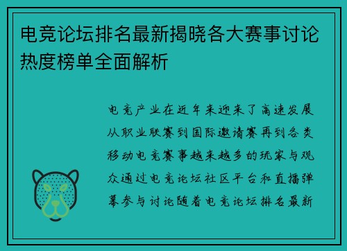 电竞论坛排名最新揭晓各大赛事讨论热度榜单全面解析