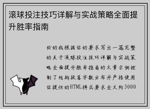 滚球投注技巧详解与实战策略全面提升胜率指南