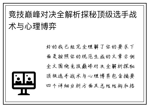竞技巅峰对决全解析探秘顶级选手战术与心理博弈