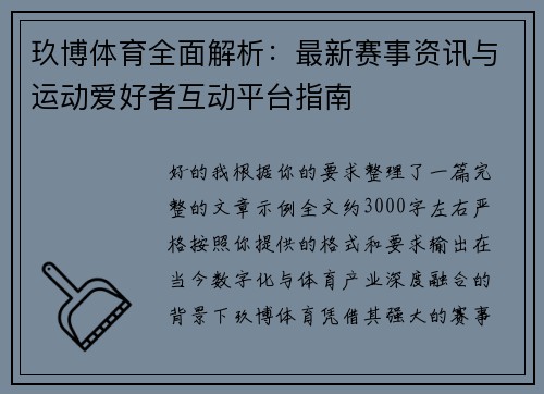 玖博体育全面解析：最新赛事资讯与运动爱好者互动平台指南