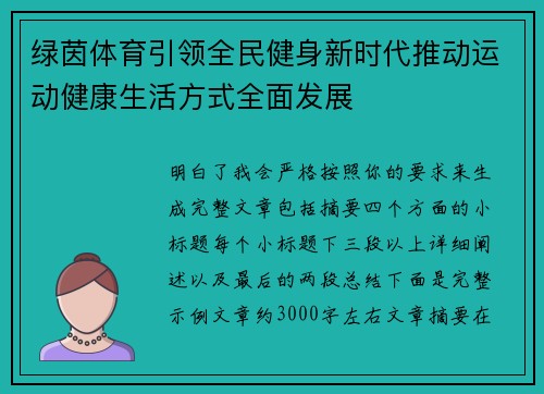 绿茵体育引领全民健身新时代推动运动健康生活方式全面发展