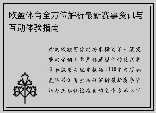 欧盈体育全方位解析最新赛事资讯与互动体验指南