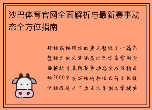 沙巴体育官网全面解析与最新赛事动态全方位指南