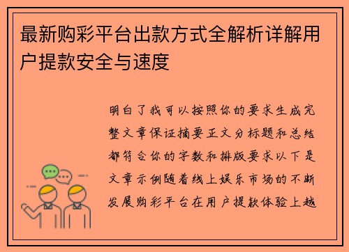 最新购彩平台出款方式全解析详解用户提款安全与速度
