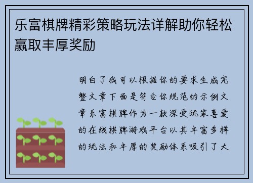 乐富棋牌精彩策略玩法详解助你轻松赢取丰厚奖励