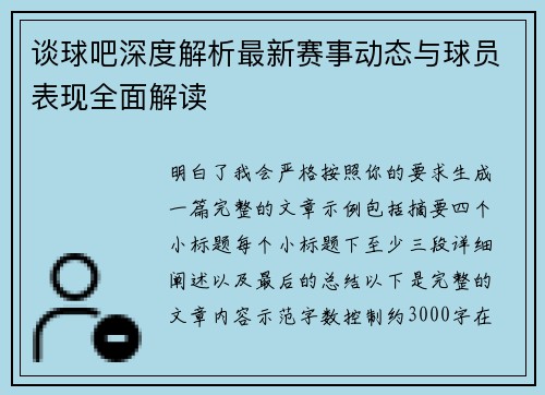 谈球吧深度解析最新赛事动态与球员表现全面解读