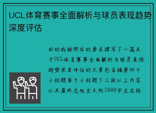 UCL体育赛事全面解析与球员表现趋势深度评估