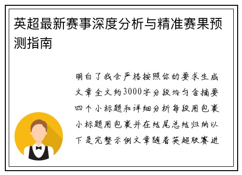 英超最新赛事深度分析与精准赛果预测指南