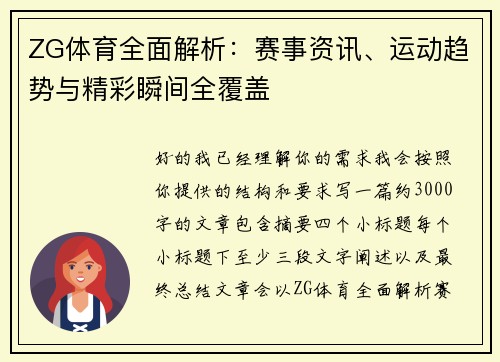 ZG体育全面解析：赛事资讯、运动趋势与精彩瞬间全覆盖