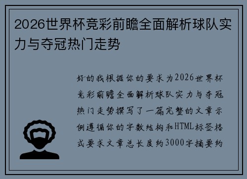 2026世界杯竞彩前瞻全面解析球队实力与夺冠热门走势