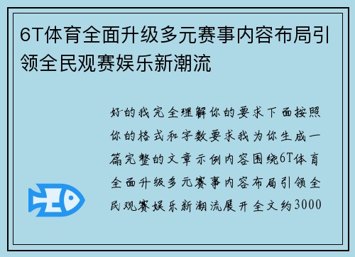 6T体育全面升级多元赛事内容布局引领全民观赛娱乐新潮流