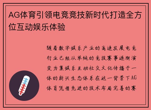 AG体育引领电竞竞技新时代打造全方位互动娱乐体验