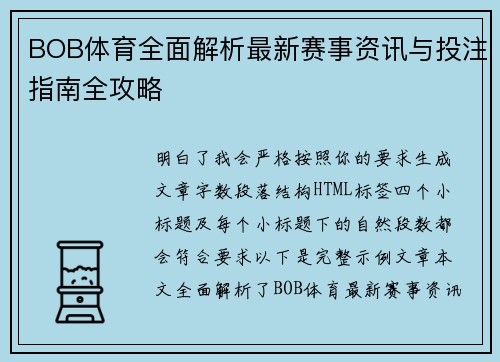 BOB体育全面解析最新赛事资讯与投注指南全攻略