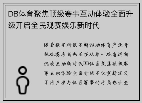 DB体育聚焦顶级赛事互动体验全面升级开启全民观赛娱乐新时代