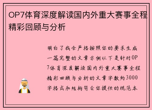 OP7体育深度解读国内外重大赛事全程精彩回顾与分析