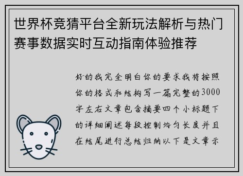 世界杯竞猜平台全新玩法解析与热门赛事数据实时互动指南体验推荐