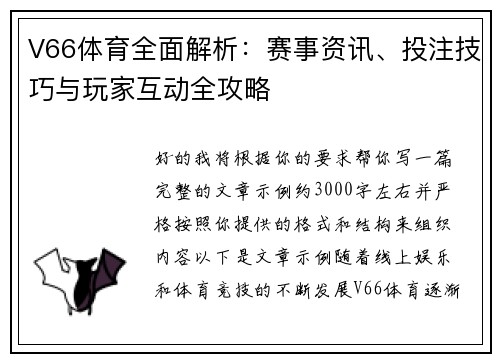 V66体育全面解析：赛事资讯、投注技巧与玩家互动全攻略