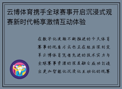 云博体育携手全球赛事开启沉浸式观赛新时代畅享激情互动体验