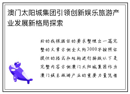 澳门太阳城集团引领创新娱乐旅游产业发展新格局探索