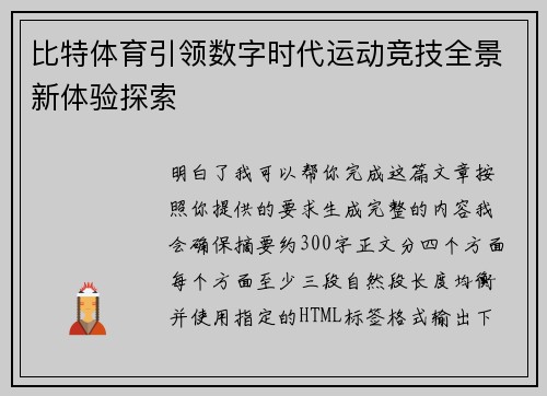 比特体育引领数字时代运动竞技全景新体验探索