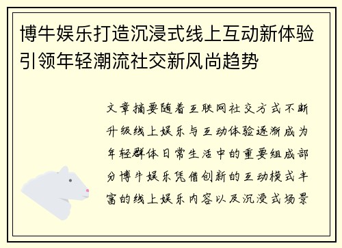 博牛娱乐打造沉浸式线上互动新体验引领年轻潮流社交新风尚趋势