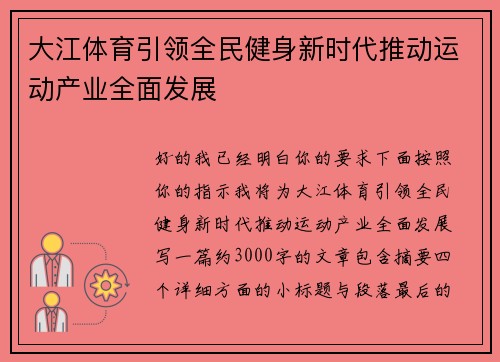 大江体育引领全民健身新时代推动运动产业全面发展