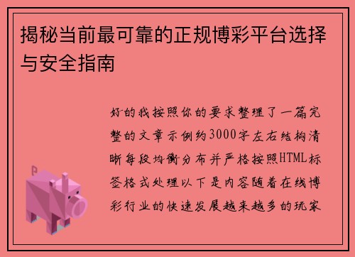 揭秘当前最可靠的正规博彩平台选择与安全指南
