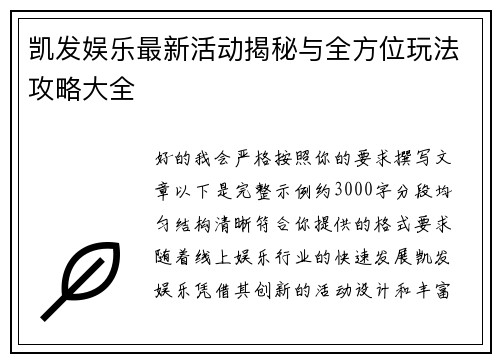 凯发娱乐最新活动揭秘与全方位玩法攻略大全