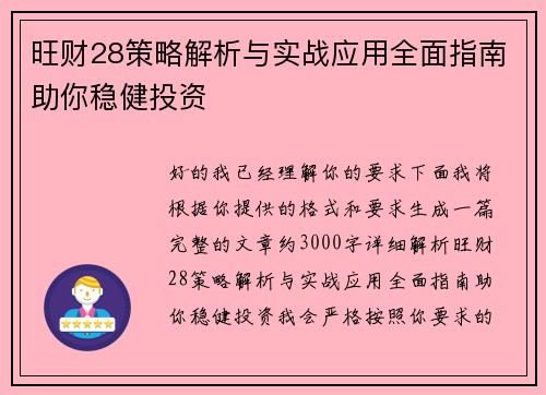 旺财28策略解析与实战应用全面指南助你稳健投资