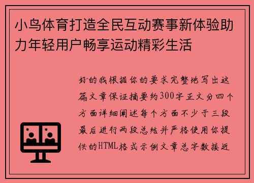 小鸟体育打造全民互动赛事新体验助力年轻用户畅享运动精彩生活