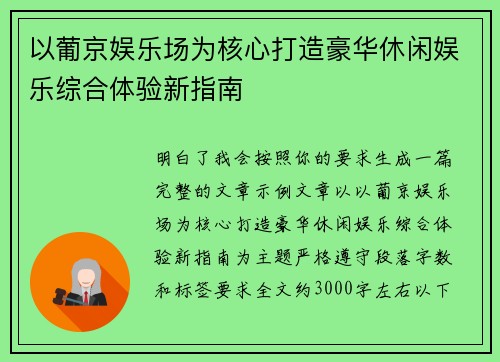 以葡京娱乐场为核心打造豪华休闲娱乐综合体验新指南