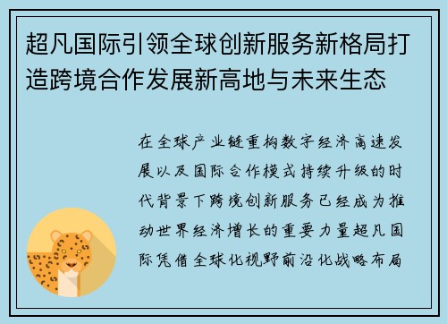 超凡国际引领全球创新服务新格局打造跨境合作发展新高地与未来生态