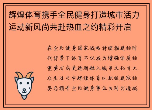 辉煌体育携手全民健身打造城市活力运动新风尚共赴热血之约精彩开启