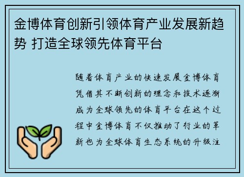 金博体育创新引领体育产业发展新趋势 打造全球领先体育平台