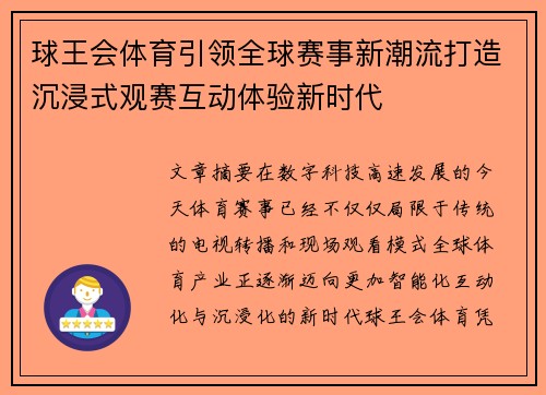 球王会体育引领全球赛事新潮流打造沉浸式观赛互动体验新时代