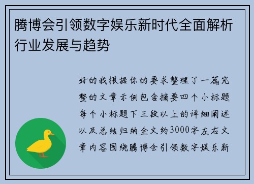 腾博会引领数字娱乐新时代全面解析行业发展与趋势