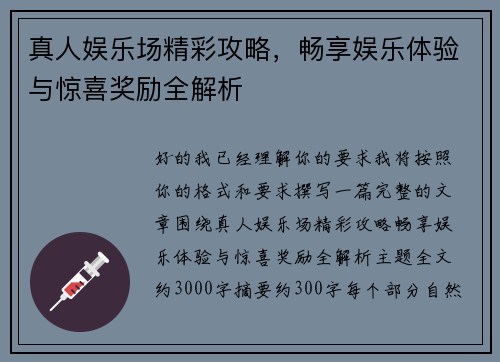 真人娱乐场精彩攻略，畅享娱乐体验与惊喜奖励全解析