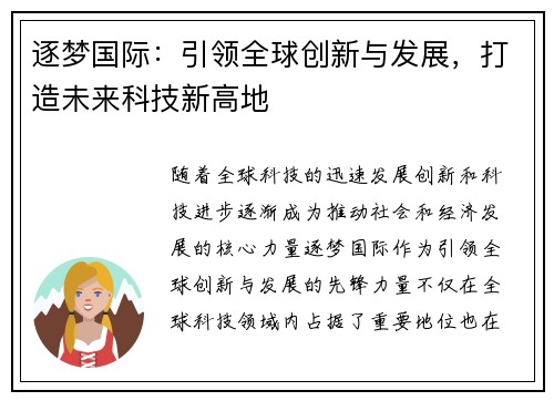 逐梦国际：引领全球创新与发展，打造未来科技新高地