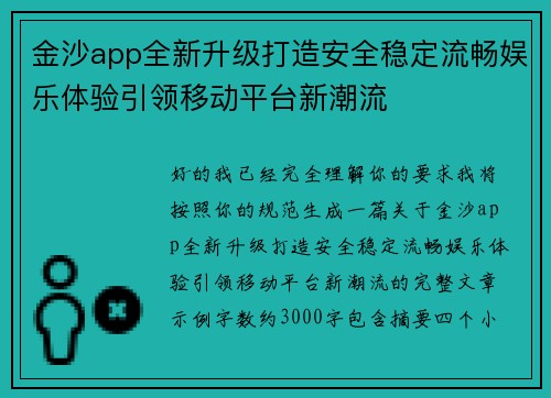 金沙app全新升级打造安全稳定流畅娱乐体验引领移动平台新潮流 金沙app全新升级打造安全稳定流畅娱乐体验引领移动平台新潮流