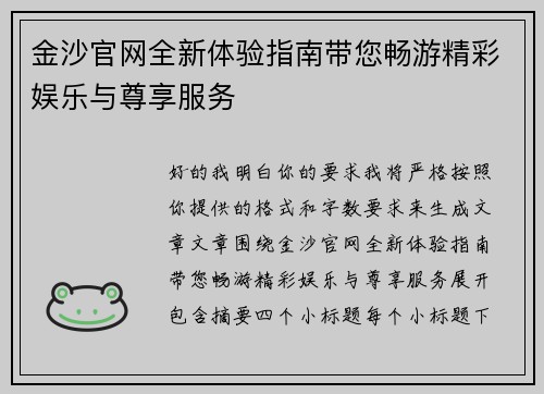 金沙官网全新体验指南带您畅游精彩娱乐与尊享服务