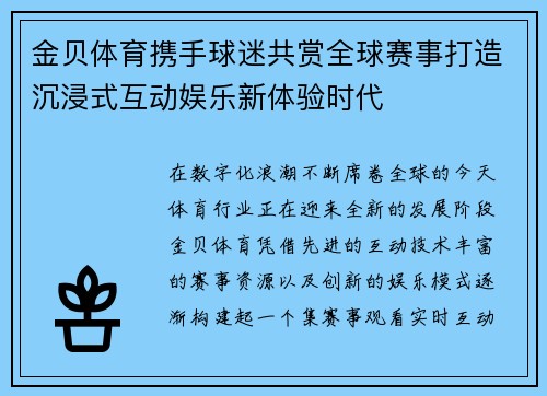金贝体育携手球迷共赏全球赛事打造沉浸式互动娱乐新体验时代