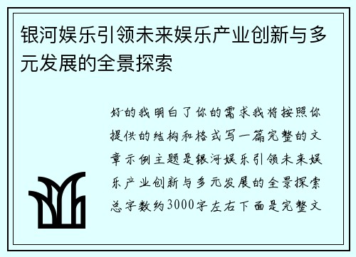 银河娱乐引领未来娱乐产业创新与多元发展的全景探索 银河娱乐引领未来娱乐产业创新与多元发展的全景探索
