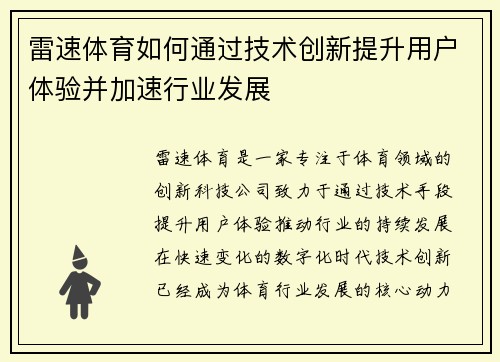雷速体育如何通过技术创新提升用户体验并加速行业发展 雷速体育如何通过技术创新提升用户体验并加速行业发展
