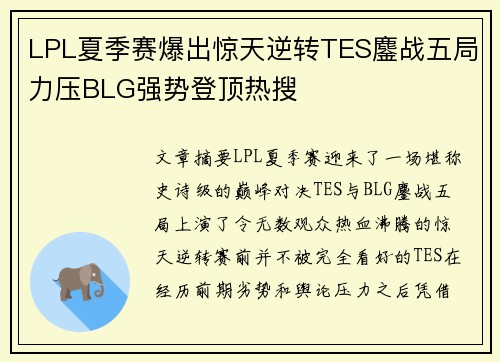 LPL夏季赛爆出惊天逆转TES鏖战五局力压BLG强势登顶热搜 LPL夏季赛爆出惊天逆转TES鏖战五局力压BLG强势登顶热搜